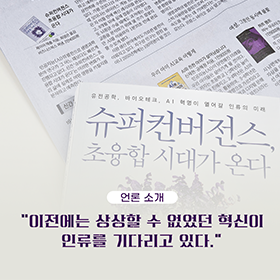 이전에는 상상할 수 없었던 혁신이 인류를 기다리고 있다