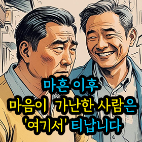 마흔 이후 마음이 가난한 사람은 '여기서' 티납니다