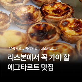 포르투갈 리스본 에그타르트 맛집