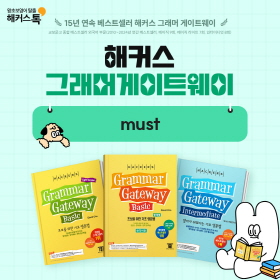 왕초보영어 탈출!『해커스 그래머 게이트웨이』'must' 편