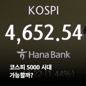코스피 5000 시대, 가능할까?