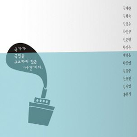 12인의 필자가 써내려간 세월호, 그 잊지 못할 ‘사건’