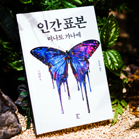 미스터리의 여왕, 금기에 도전하다『인간 표본』지면 대담 | 미나토 가나에 X 서미애