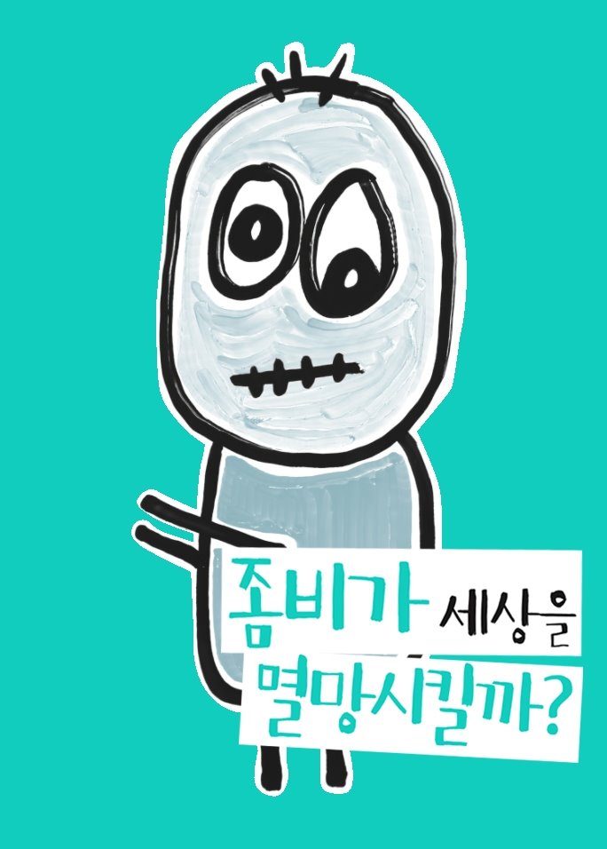 좀비가 세상을 멸망시킬까?