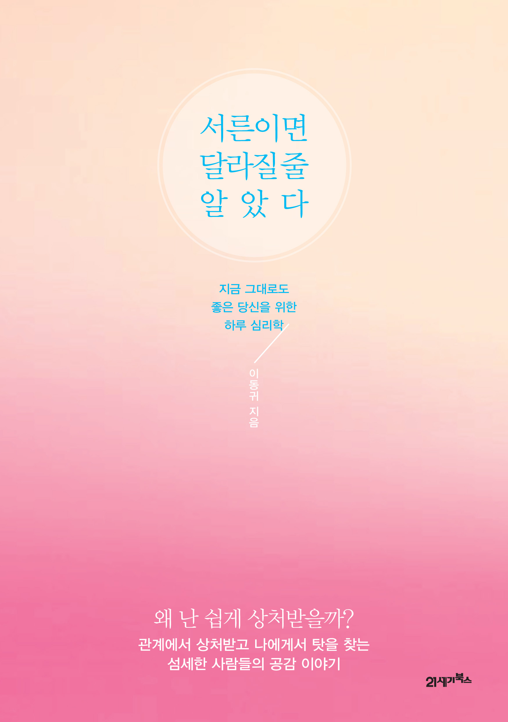 왜 난 쉽게 상처받을까?