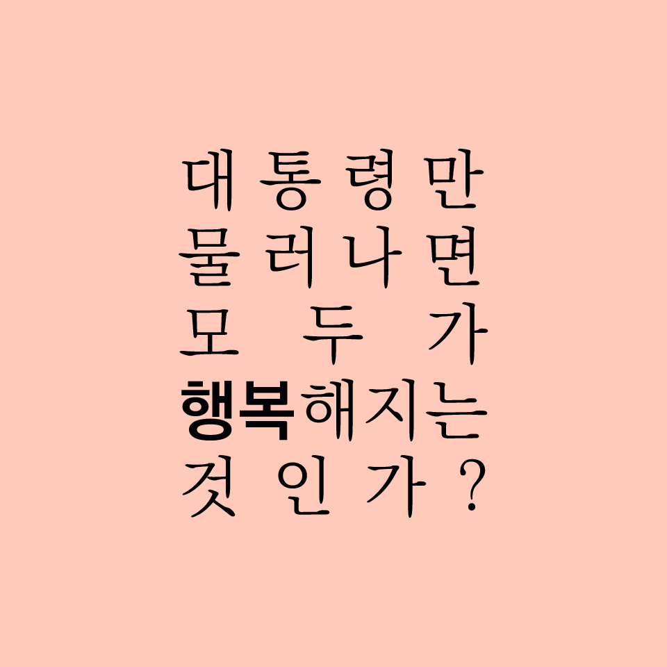 대통령만 물러나면 모두가 행복해지는 것인가?
