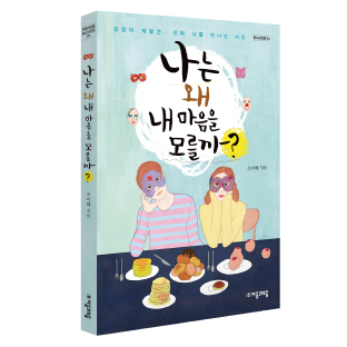 불안을 이기는 방법 - 『나는 왜 내 마음을 모를까?』