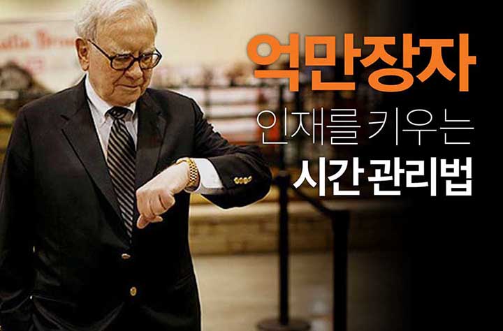 억만장자들의 효과적인 시간 관리법
