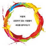 어떻게 순응하지 않는 사람들이 세상을 움직이는가?