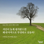 지인이 높게 평가받으면 왜 반사적으로 부정하고 싶을까