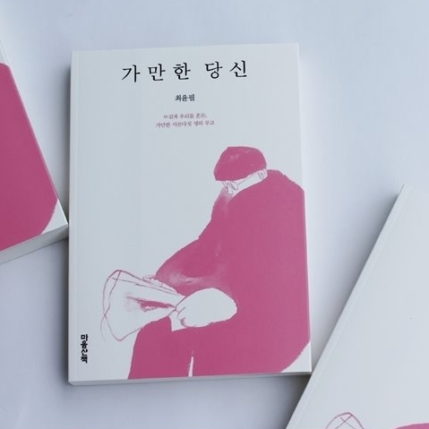 뜨겁게 우리를 흔든 『가만한 당신』, 벤치의 익살꾼