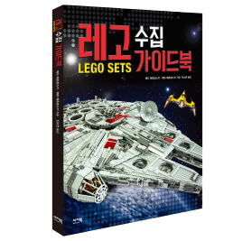 레고, 어디까지 만들어봤니? - 『레고 수집 가이드북』