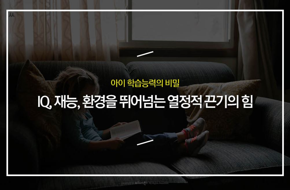 아이 학습능력의 비밀! 그릿!