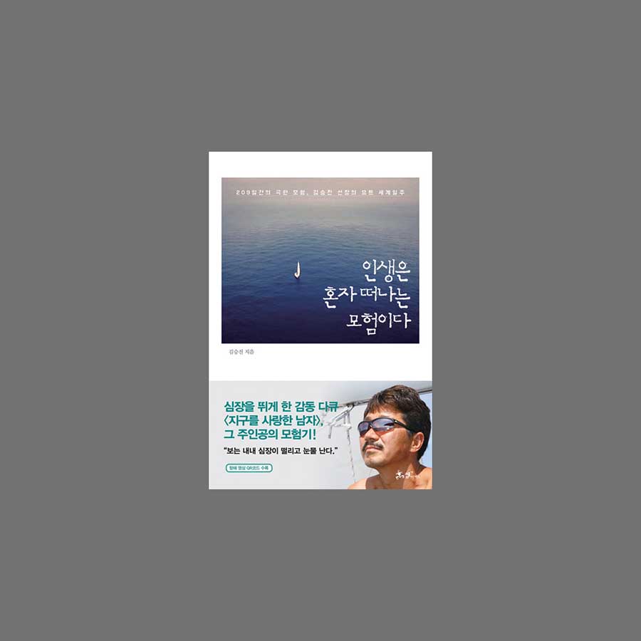 요트 하나로 세계일주를 하는 남자의 이야기