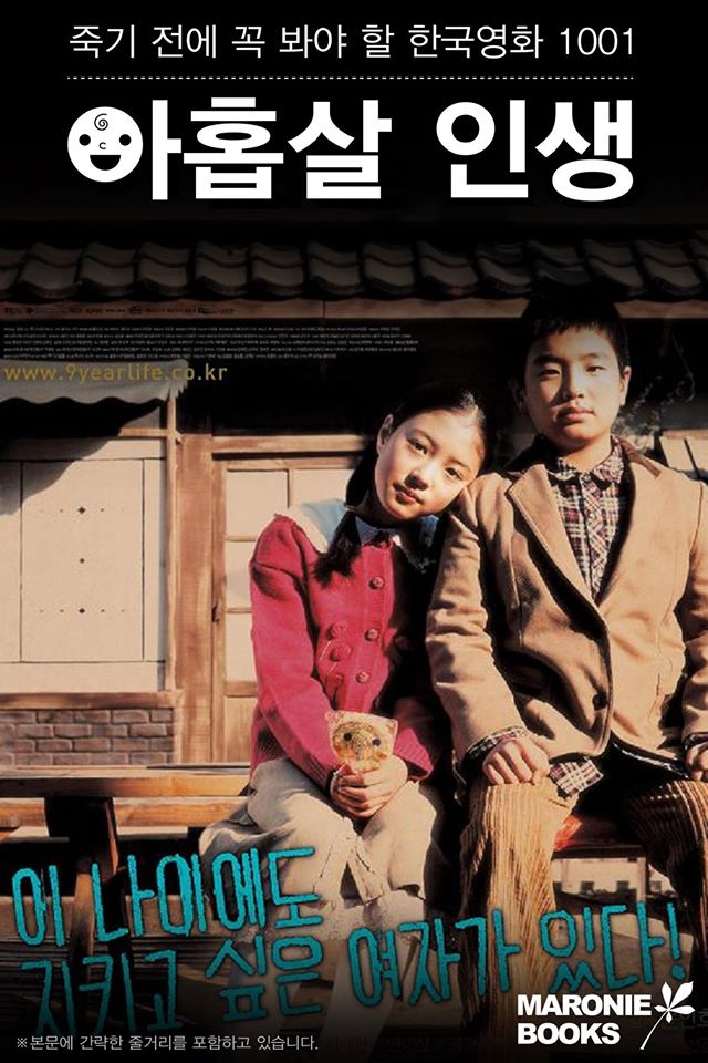아홉살 인생