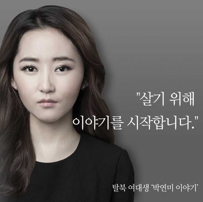 탈북 여대생 박연미 이야기