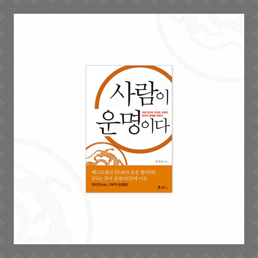 주변인이 당신의 운명을 좌우한다!