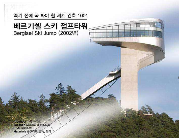 베르기셀 스키 점프타워 | hadid | 하디드