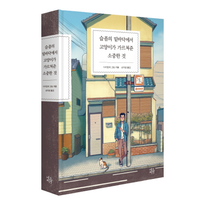 고양이가 가르쳐준 소중한 것