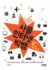 사물인터넷 빅뱅  IT 비즈니스의 대변혁이 시작된다