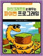 마인크래프트로 배우는 우리 아이 첫 코딩!