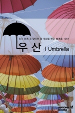 우산 | 발명품 1001