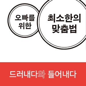 드러내다와 들어내다 | 오빠를 위한 최소한의 맞춤법