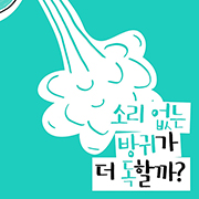 소리 없는 방귀가 더 독할까?