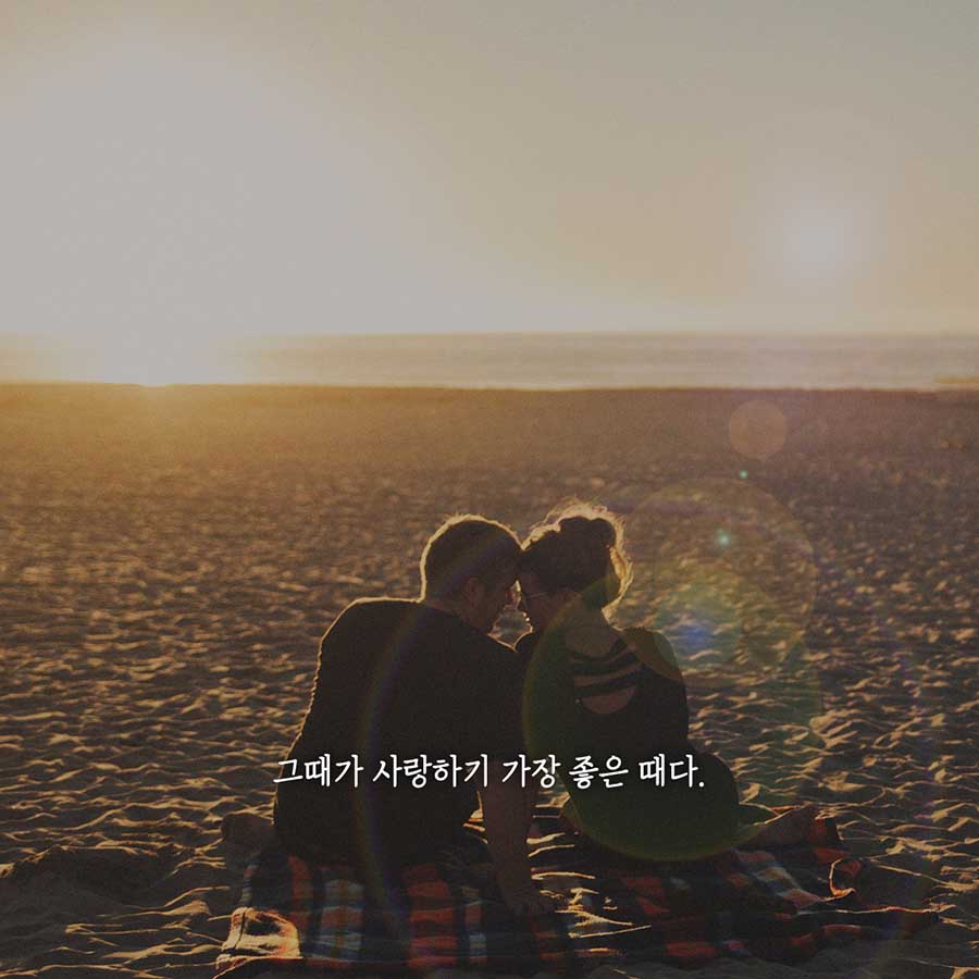 사랑하기 좋은 날