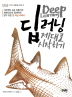 [신간 소개]딥 러닝 제대로 시작하기
