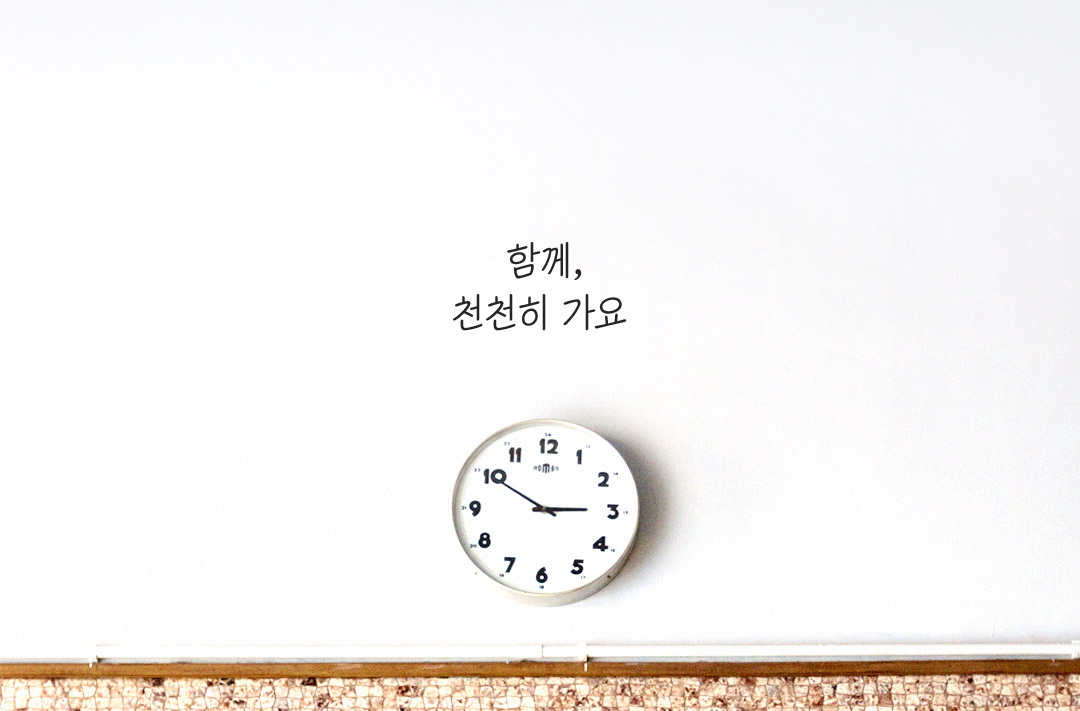 '빠름'에 지친 당신, 나와 천천히 갈래요?