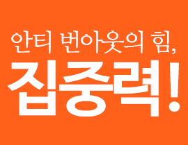 안티 번아웃의 힘, 집중력