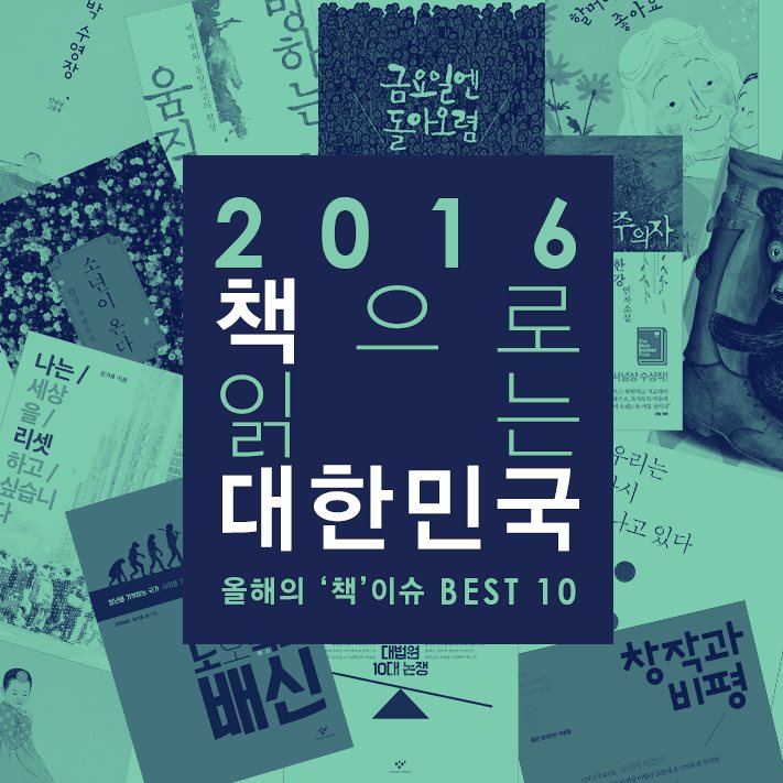 2016 책으로 읽는 대한민국