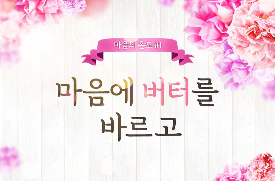 당신의 거친 마음을 부드럽게 해줄 이야기