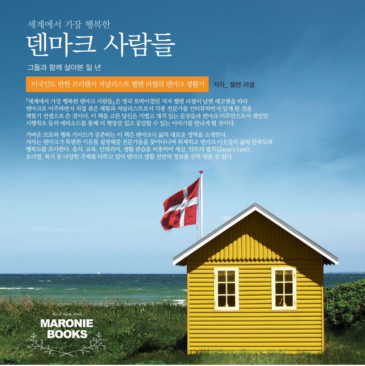 세계에서 가장 행복한 나라, 덴마크의 비밀을 파헤치다!