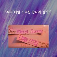 우리 메릴 스트립 만나러 갈까?