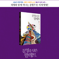 『문명을 담은 팔레트』- 왕의 색깔, 보라