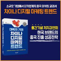 #대륙의_기회_차이나_디지털_마케팅_저자_무료_강연회