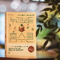 [독자리뷰모음] 한진희 작가님의 누리보듬 홈스쿨