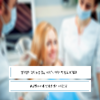 유명 연예인이 추천한 치과라고 해서 철썩같이 믿었는데