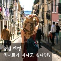 유럽 여행, 색다르게 떠나고 싶다면?