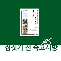 집짓기 전 숙고사항
