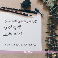 생각이 너무 많아 마음이 지친 당신에게 쓰는 편지