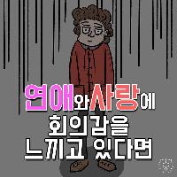 연애와 사랑에 회의감을 느끼고 있다면?