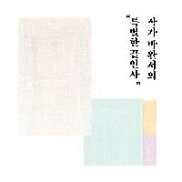 작가 박완서가 건네는 "특별한 끝인사"