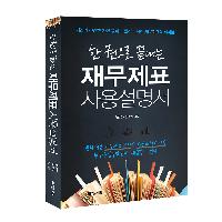 한 권으로 끝내는 재무제표 사용설명서