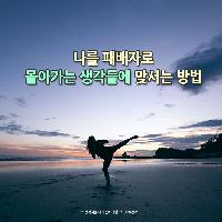 나를 패배자로 몰아가는 생각들에 맞서는 방법