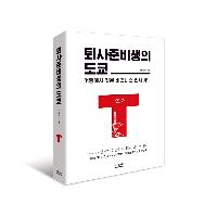 <퇴사준비생의 도쿄> 그 후