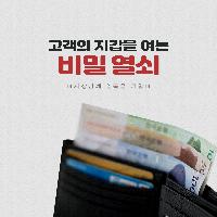 [사장님께 일독을 권함] 고객의 지갑을 여는 비밀 열쇠