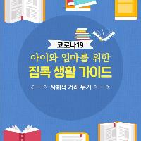 코로나 19 아이와 엄마를 위한 집콕 생활 가이드